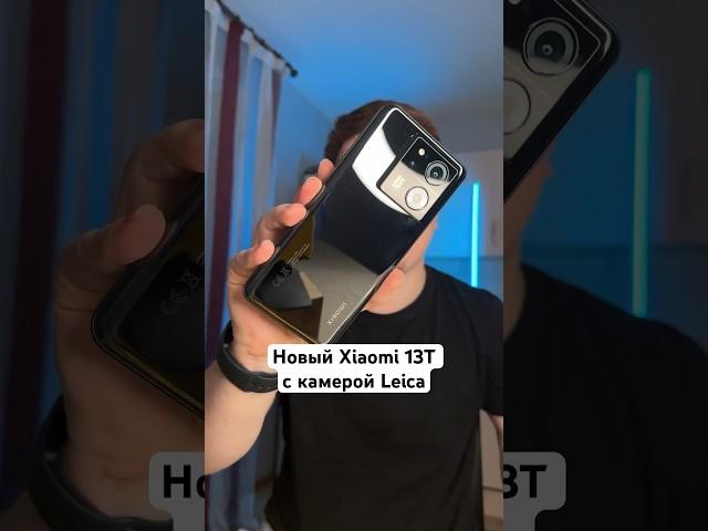 А вот и новый Xiaomi 13T с камерой Leica #Shorts