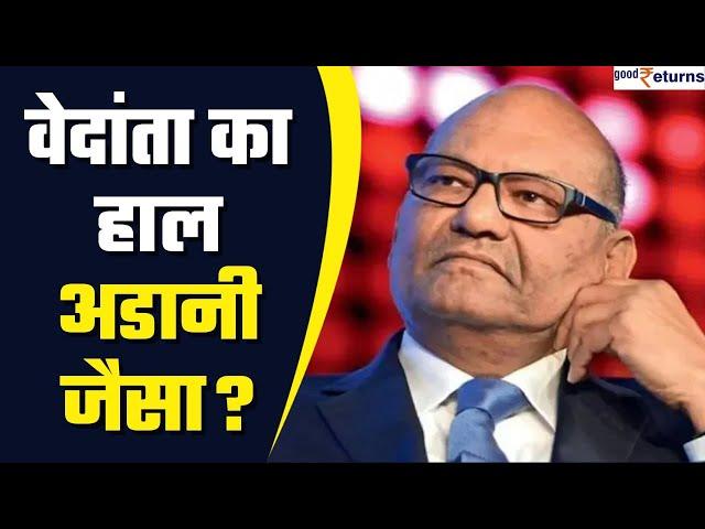 Vedanta Group का भी हाल Adani जैसा? जानिए कितना है ग्रुप पर कर्ज | GoodReturns