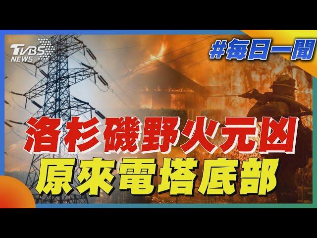 洛杉磯野火元凶 原來電塔底部｜每日一聞｜TVBS新聞 20250114 @TVBSNEWS01