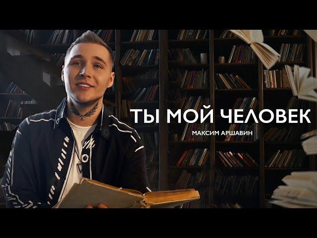 Максим АРШАВИН - Ты мой человек (Official video 2024)