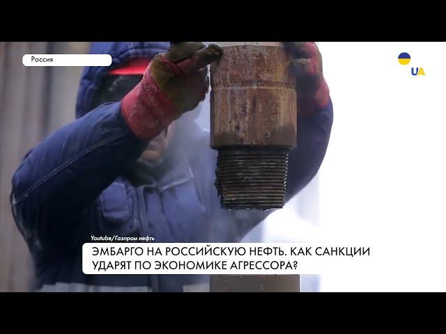 Новые санкции против РФ. Эмбарго на нефть