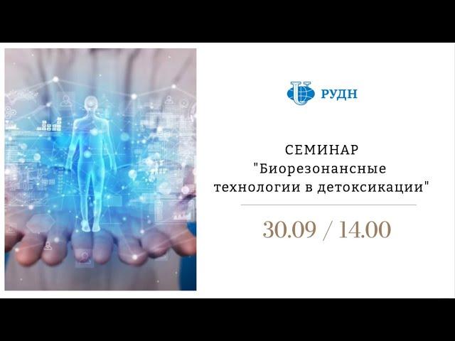 Детокс и биорезонансные технологии