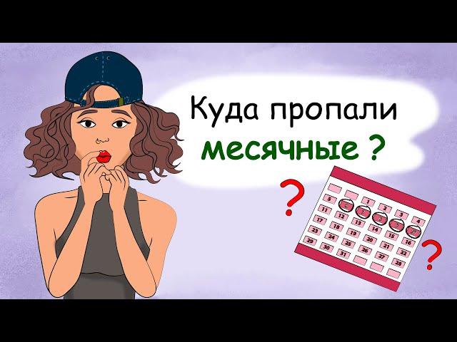 Нерегулярные месячные у подростков. Почему задержка? (анимация, история из жизни)