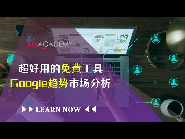 超好用的免費工具 Google Trend 趋势市场分析