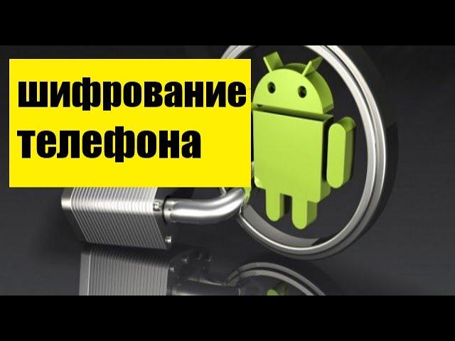 Шифрование данных в телефоне: как включить, установить пароль на телефон?