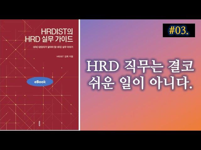 HRD직무는 결코 쉬운 일이 아니다 [HRDIST의 HRD실무 가이드]