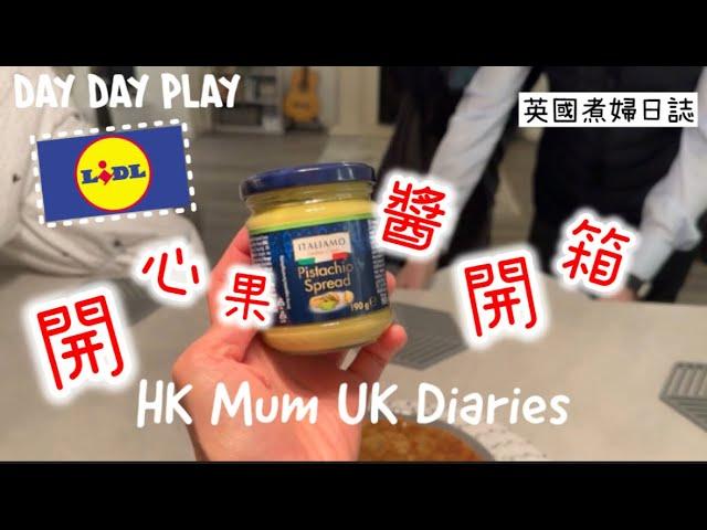 試食片開心果醬會係咩味道純粹個人分享 #daydayplay #daydayfoodies #lidl #pistachiospread @Lidl #英國生活