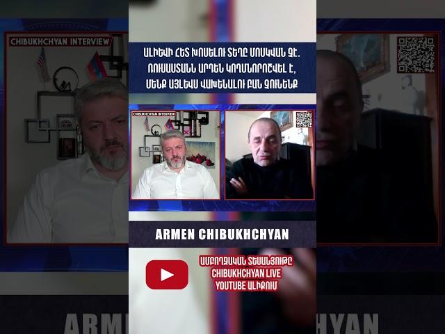 Ալիևի Հետ Խոսելու Տեղը Մոսկվան Չէ․ Ռուսաստանն Արդեն Կողմնորոշվել է #shorts