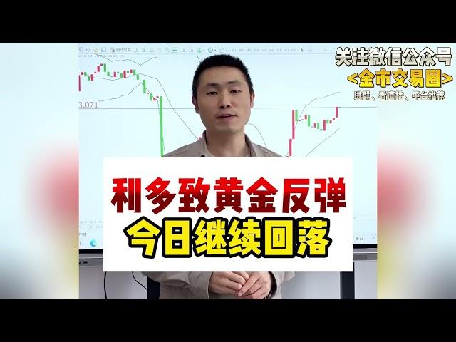 两大利好至黄金反弹，冲高后将继续回落~#国际金价 #金价 #今日金价 #财经