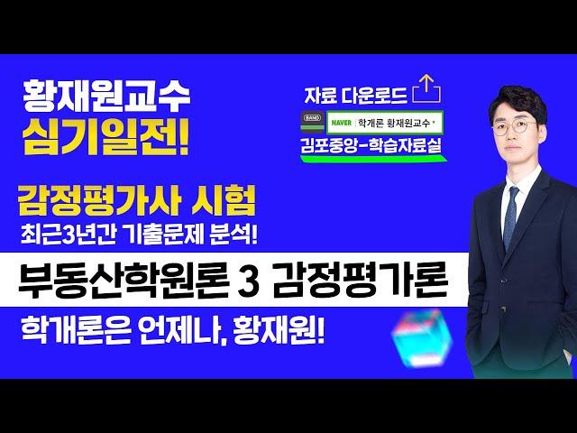 [공인중개사학원 김포중앙] 시작부터 합격까지! 학개론은 언제나, 황재원교수! [심기일전3교시] - 최근3년 감정평가사 기출분석 출제유력! 이문제 꼭 풀고 가! 필수체크 45제