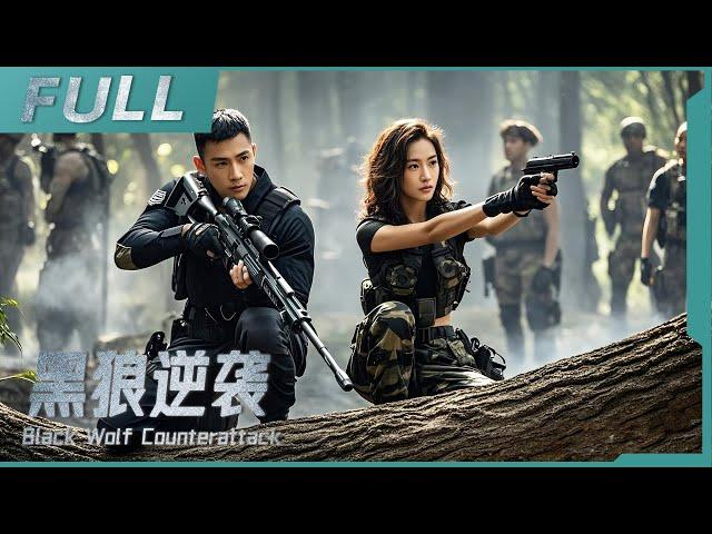 【ENG SUB】《黑狼逆襲 Black Wolf Counterattack》顶尖特种兵携手女队长，孤身挑战将军的秘密实验基地！| 狙擊手/槍戰/動作 | 戰火功夫堂Warfire Kung Fu