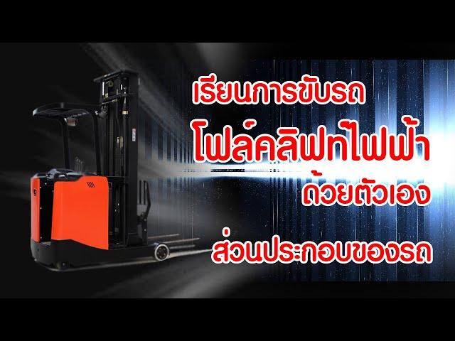 เรียนการขับรถโฟล์คลิฟท์ไฟฟ้าด้วยตัวเอง EP2 (ส่วนประกอบของรถยกสินค้า)