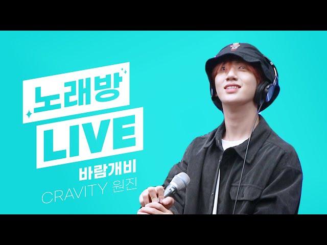 스젵 노래방 LIVE | 크래비티(CRAVITY) 원진의 ‘바람개비’ | 원곡: 세븐틴 | STATION Z | KBS 231025 방송