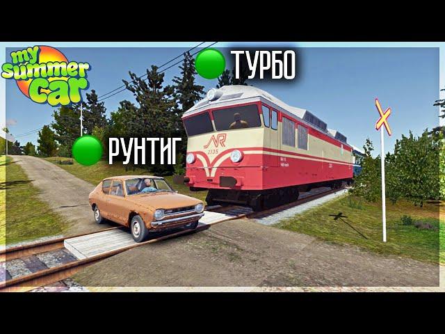 ЖЁСТКАЯ АВАРИЯ ПОЕЗДА С МАШИНОЙ В МАЙ САММЕР КАР ОНЛАЙН! MY SUMMER CAR МУЛЬТИПЛЕЕР