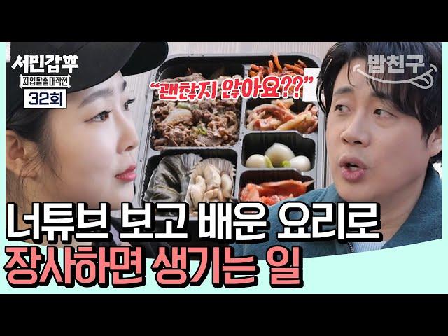 [#밥친구] 너튜브로 모든 걸 배웠다?! 장난친 수준인 도시락 맛 평가 | 서민갑부2 32회