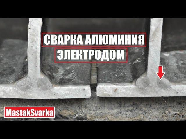 Сварка алюминия электродом