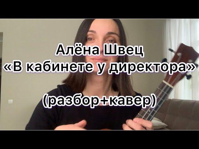 В КАБИНЕТЕ У ДИРЕКТОРА Алёна Швец на укулеле (разбор)