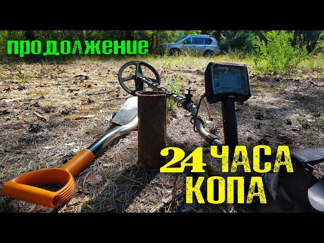 24 ЧАСА КОП. ДУМАЛ ЧТО КОПАЮ КЛАД! / Коп монет 2021 в Україні. Коп з металошуачем Rutus Alter 71