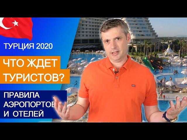 Турция 2020  Отдых в Турции 2020 | Отели Турции и последние новости об отдыхе в Турции