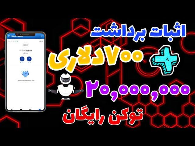 دریافت 700 دلار رایگان + 20 میلیون توکن رایگان با واریزی آنی