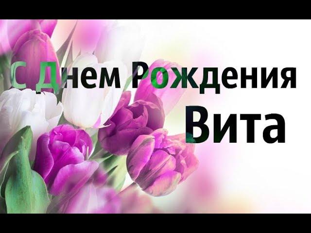 Музыкальная Открытка С Днем Рождения Вита! Поздравление Для Виты!