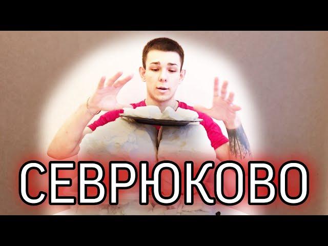 Описание | сорт Севрюково