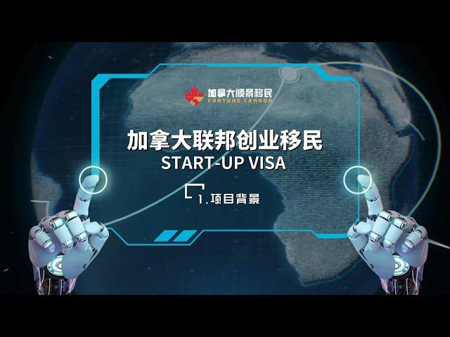 SUV联邦创业移民全解析01 之 项目背景