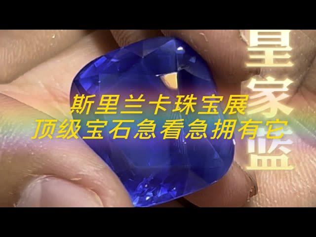 斯里兰卡珠宝展 顶级宝石急看急拥有它