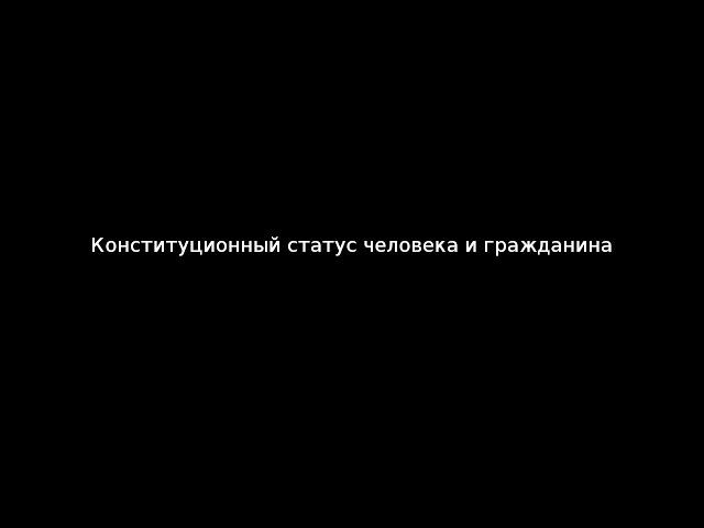 Конституционный статус человека и гражданина
