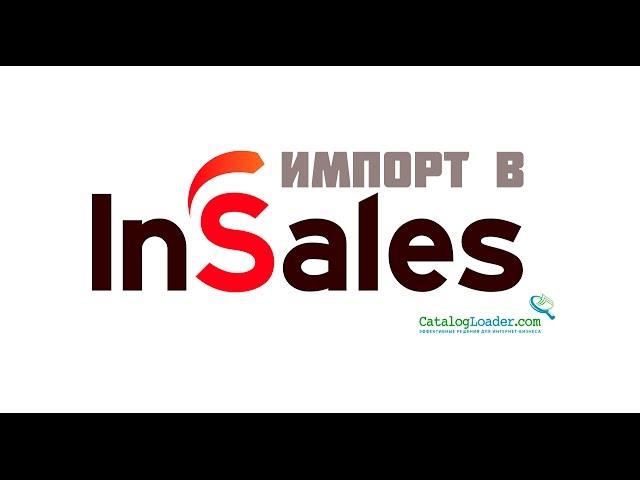 Импорт товаров в InSales из ПрайсМатрикс