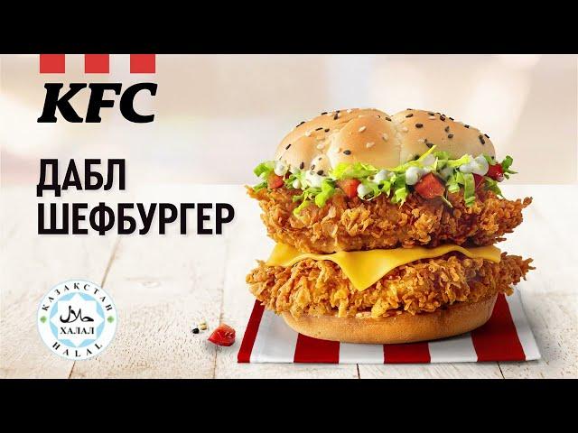 KFC Дабл Шефбургер