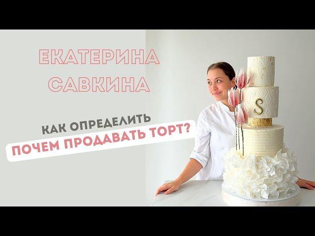 Как определить себестоимость и цену торта?  Почем продавать торт?Сколько стоит торт? Разбираемся