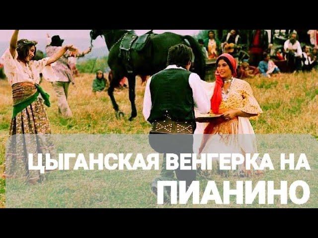 "Цыганская венгерка"кавер на пианино  С.Морозов