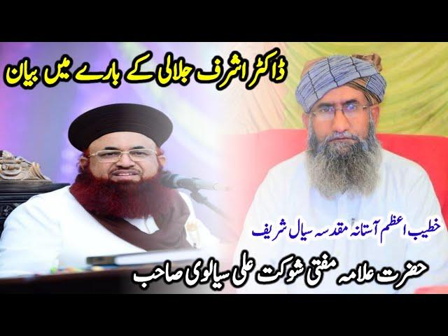 Mufti Shaukat Ali Sialvi Sial Sharif Bayan Dr Ashraf Asif Jalali Gustakhi Bibi Fatima RA @SialviTV