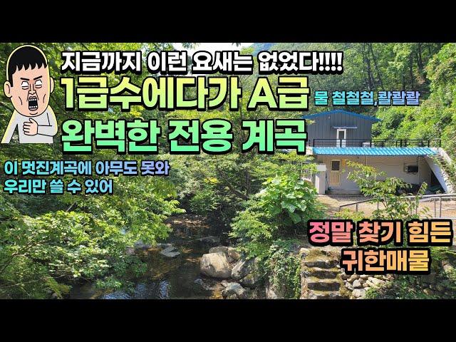 [매매완료!/매물번호46]단 몇발자국만 가면 말도안되는 완벽한 전용 계곡을 낀 양산 단독주택 매매