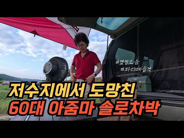 복잡한 저수지에서 하룻밤ㅣ 지인들과 한적한 자연속에서 힐링ㅣ 혼자 보내는 저녁 시간