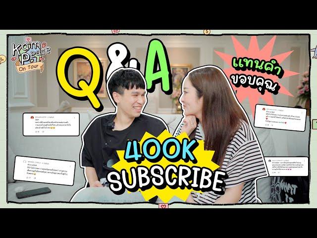 Q&A EP. 400K Sub กลับมาแล้วตามสัญญา ตอบคำถามเรื่องอนาคตครอบครัวของเรา ที่ถูกถามมากที่สุด