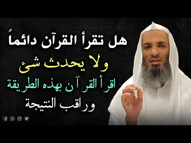 هل تقرأ القرآن دائماً ولا يتغير حالك ؟ .. اقرأ القرآن بهذه الطريقة وراقب النتيجة! الشيخ خالد اسماعيل