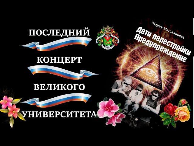 ПОСЛЕДНИЙ КОНЦЕРТ ВЕЛИКОГО УНИВЕРСИТЕТА! РГТЭУ