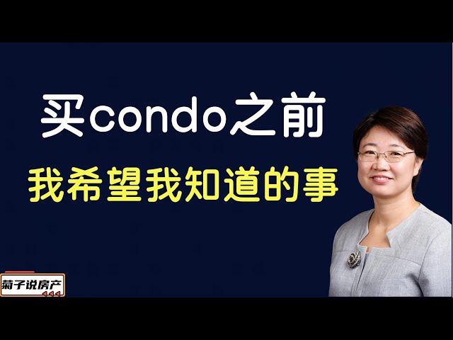 买Condo 前你需要知道的那些事丨美国Condo和联排都适用丨Condo 避坑指南