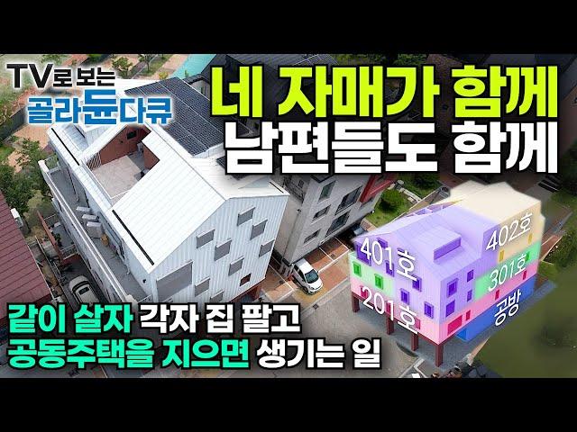 같이 살자며 한 집 팔아 한 층씩 아예 4층짜리 건물을 공동명의로 지어버린 네 자매! 남편들 설득시킨 방법｜실버타운이 되는 그날까지 슬기로운 공동생활｜건축탐구 집｜#골라듄다큐