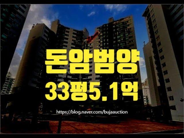 성북구아파트 돈암동 돈암범양 33평 5.1억 세종법원경매