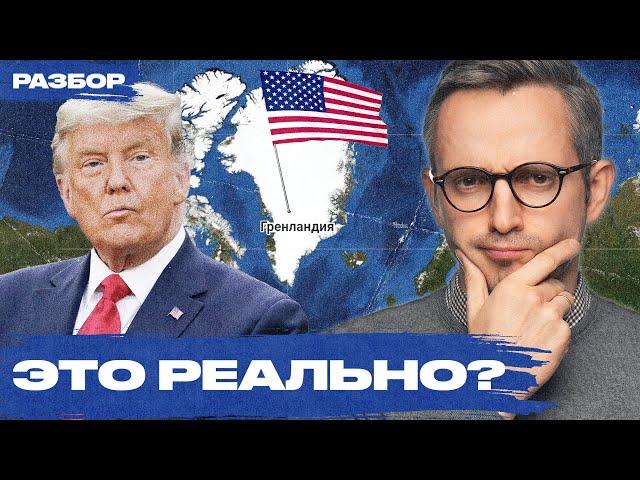 Зачем Трампу Гренландия? И почему план покупки острова США вполне реалистичен