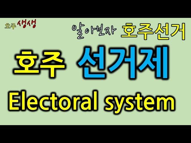 호주선거와 정부구성:상원과 하원[호주생생뉴스]