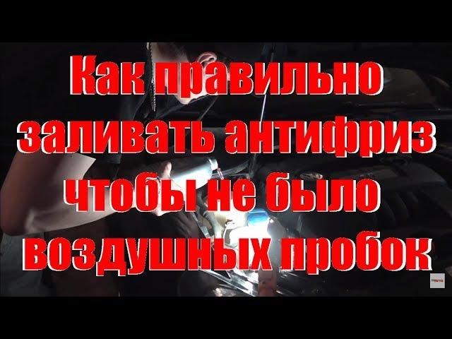 Как залить антифриз без воздушных пробок