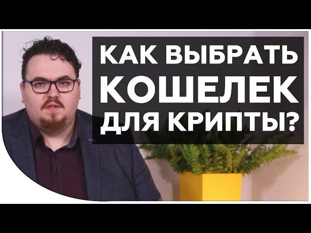 Кошелек для криптовалют. Холодные и горячие кошельки. Какой кошелек выбрать? Cryptonet