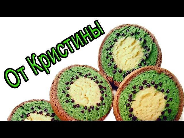 Печенье в форме "Киви"  Рецепт, рецепты печенья 