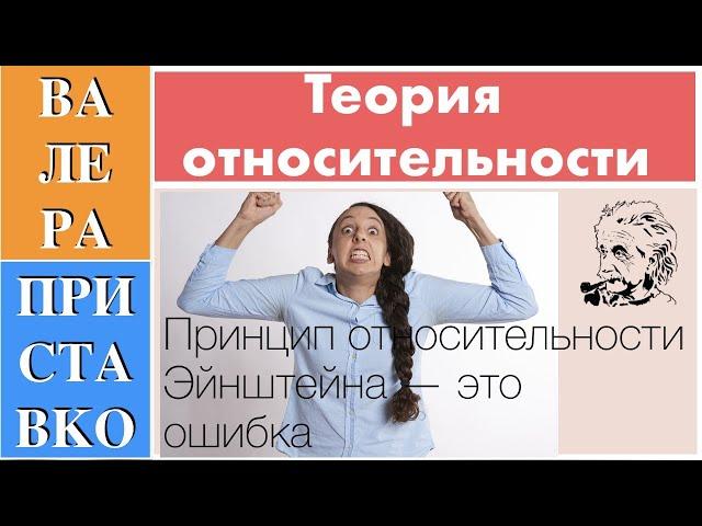 Принцип относительности Эйнштейна — это ошибка. С помощью света можно отличить покой от движения