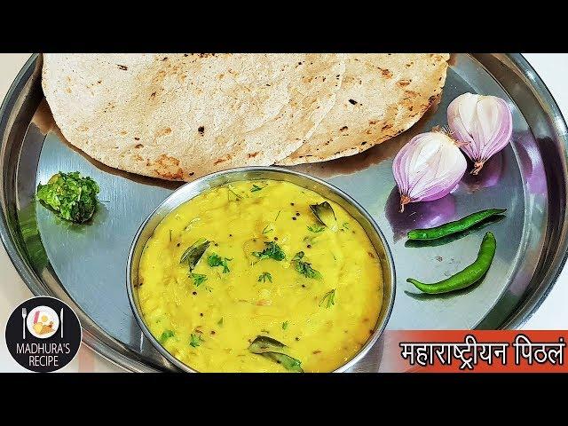 झणझणीत पिठले  | Maharashtrian Pithala Recipe | Besan Curry | MadhurasRecipe | Ep - 406