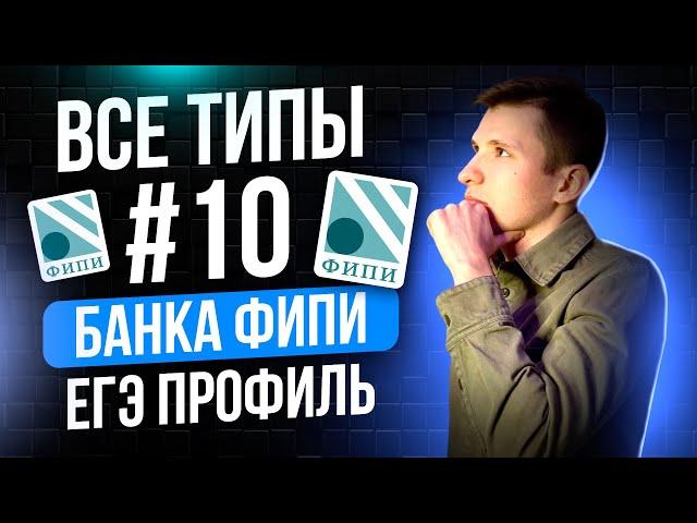 Разбор ВСЕХ заданий №10 ЕГЭ профиль 2025 из нового Банка ФИПИ. Текстовые задачи.